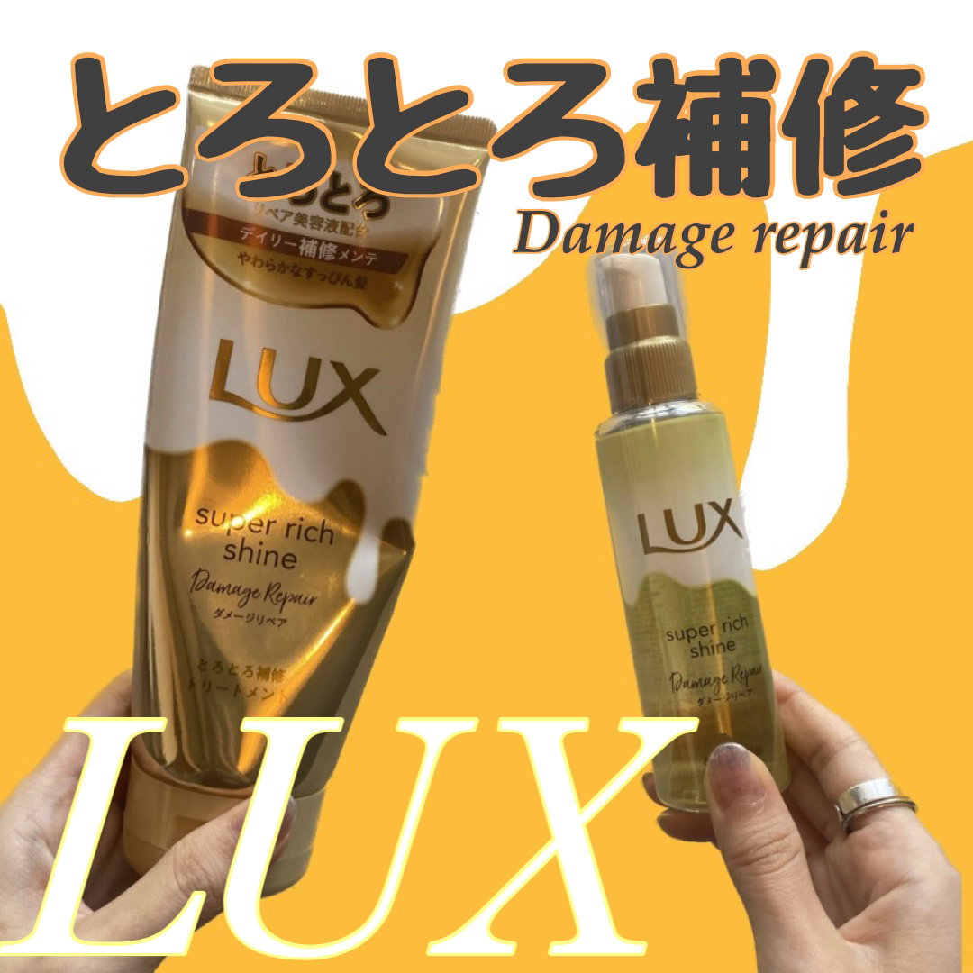 スーパーリッチシャイン ダメージリペア とろとろ補修トリートメント/LUX/洗い流すヘアトリートメントを使ったクチコミ（1枚目）