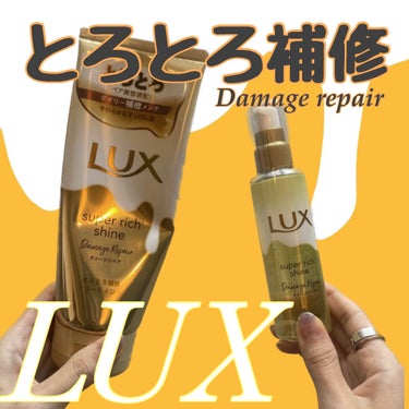 スーパーリッチシャイン ダメージリペア とろとろ補修トリートメント/LUX/洗い流すヘアトリートメントを使ったクチコミ（1枚目）