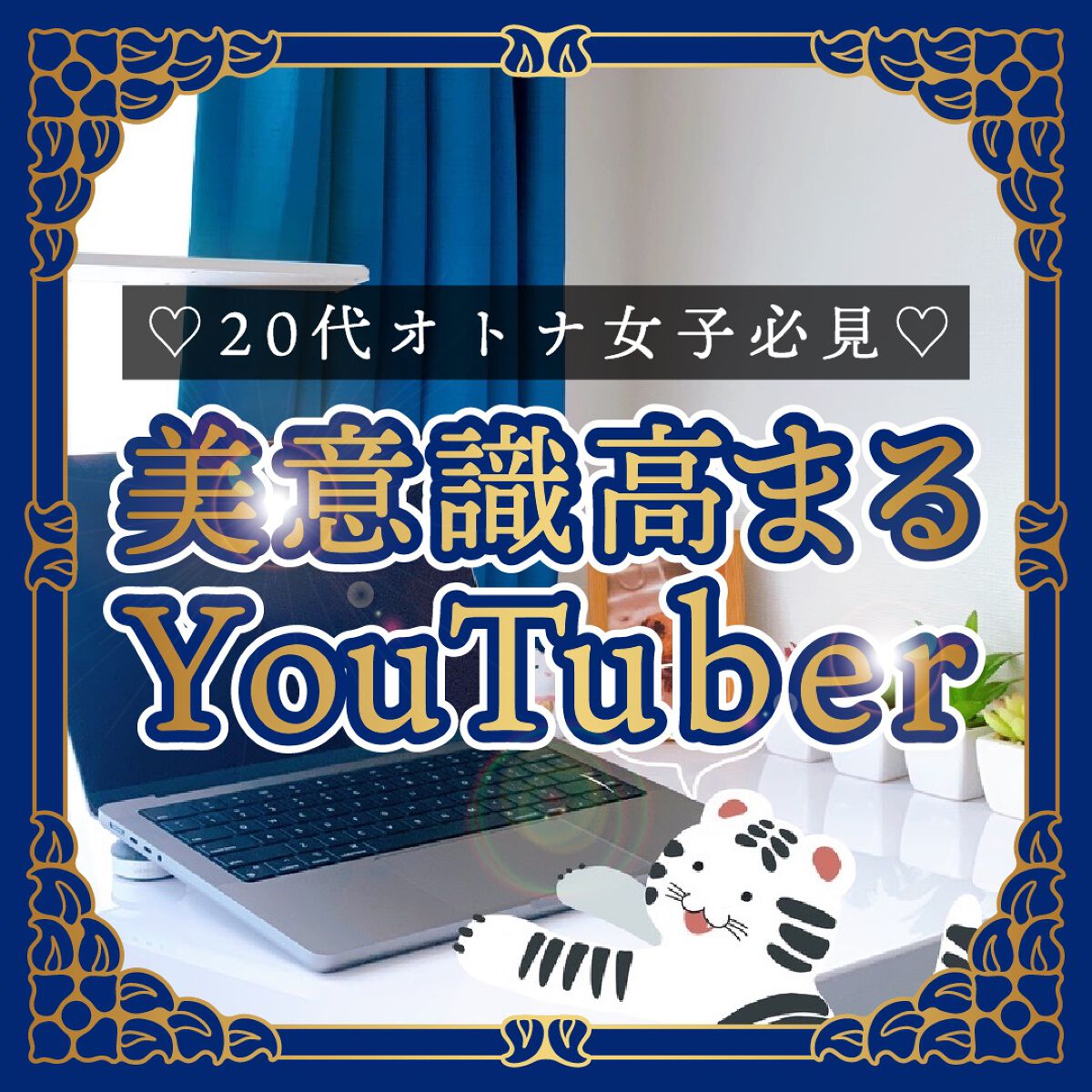 \ 美意識高まる！/
20代オトナ女子必見のYouTuberを紹介します！

美容のモチベ上がること間違いなし🫣
少しでも参考になったら嬉しいです💕


#垢抜ける方法 #美容モチベ #ダイエット