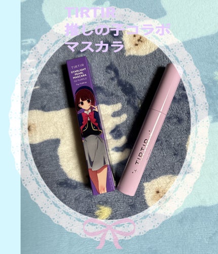 TIRTIR(ティルティル) スターライトパールマスカラのクチコミ「
TIRTIR
推しの子コラボ
スターライトパールマスカラ
#02 PURPLE
3色展開で.....」(1枚目)