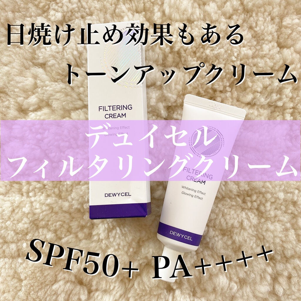 フィルタリングクリーム/DEWYCEL/日焼け止めクリームを使ったクチコミ(1枚目)
