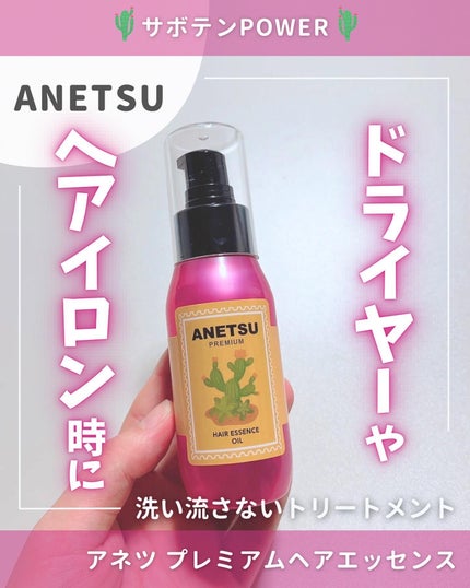 アネツプレミアムヘアエッセンス/ANETSU/ヘアオイルを使ったクチコミ(1枚目)
