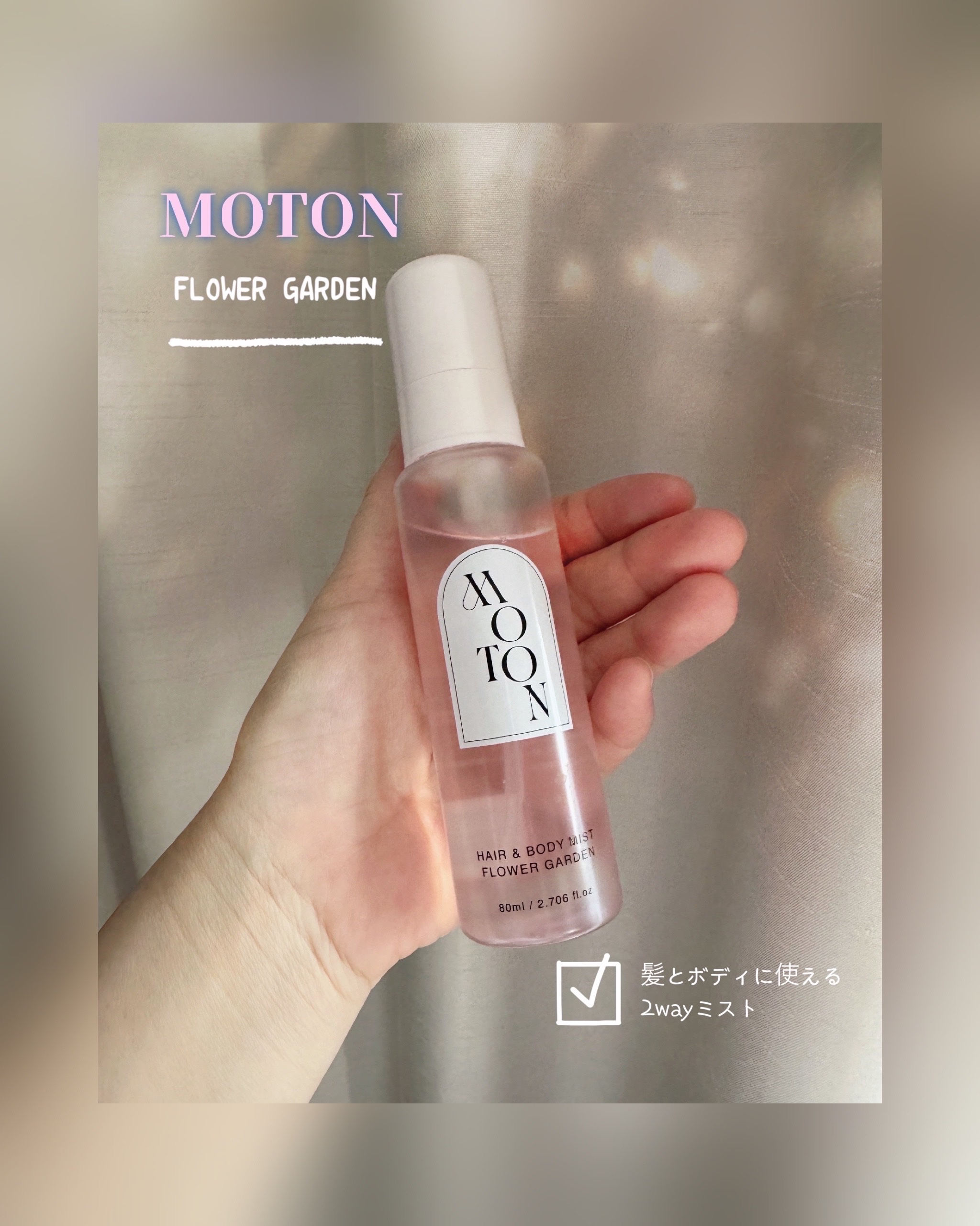 MOTON ヘア&ボディミスト フラワーガーデン/MOTON/香水(レディース)を使ったクチコミ（1枚目）