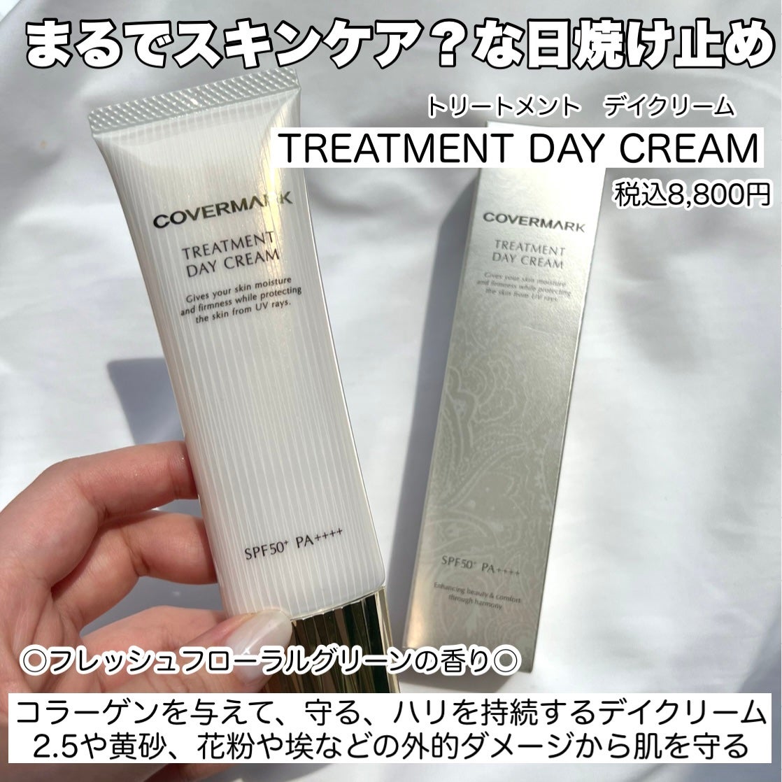 トリートメント デイ クリーム/COVERMARK/日焼け止めクリームを使ったクチコミ(2枚目)