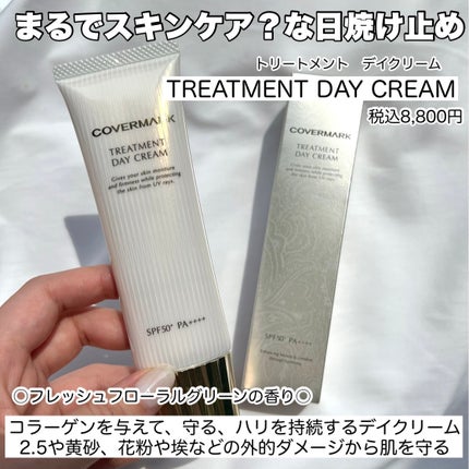 トリートメント デイ クリーム/COVERMARK/日焼け止めクリームを使ったクチコミ(2枚目)