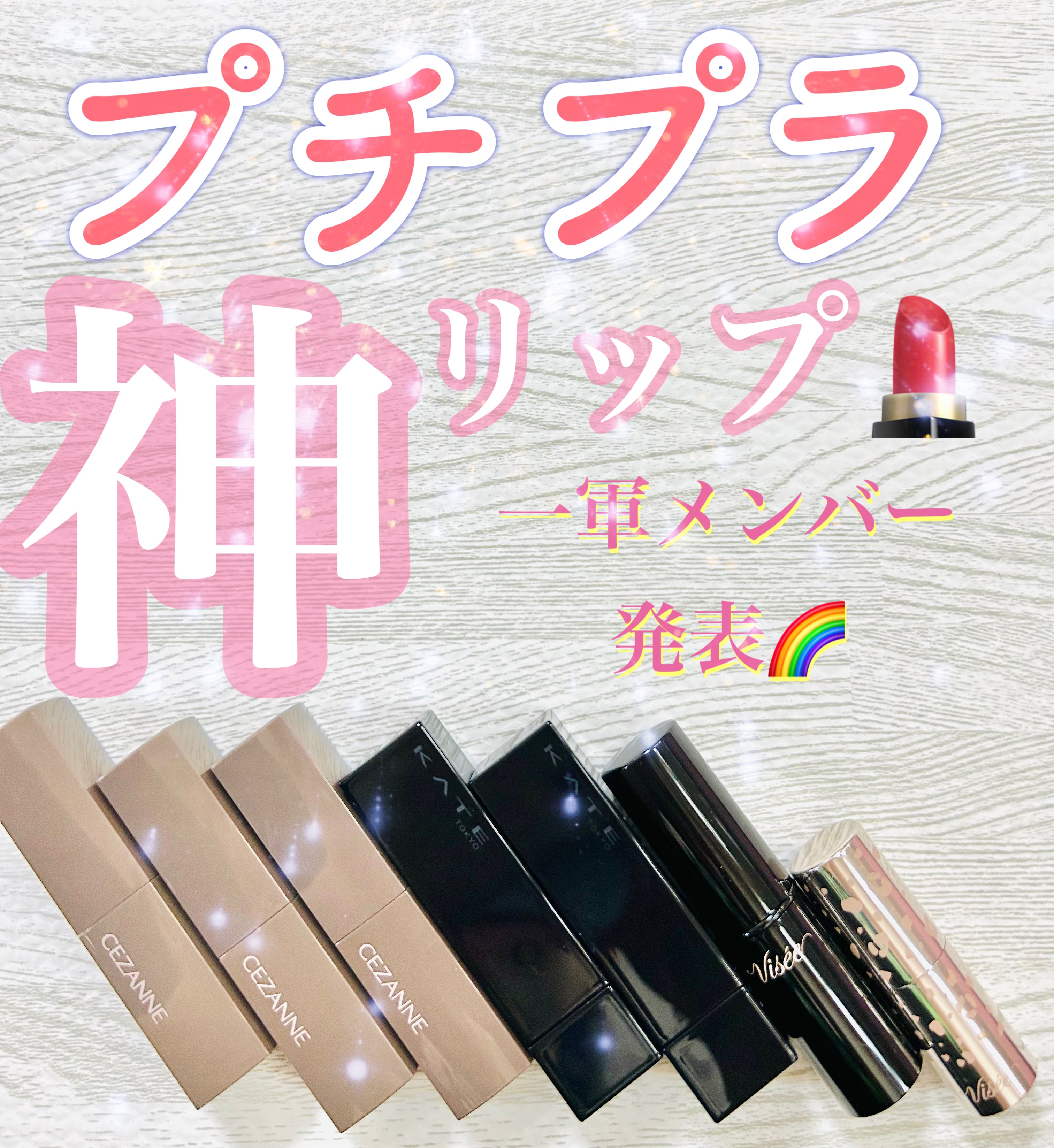 ミニバーム リップスティック/Visée/口紅を使ったクチコミ（1枚目）