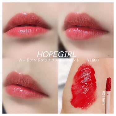 ムードアンドタッチラスターティント #2 HUSH/Hope Girl/口紅を使ったクチコミ（1枚目）