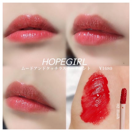 ムードアンドタッチラスターティント/Hope Girl/リップティントを使ったクチコミ(1枚目)