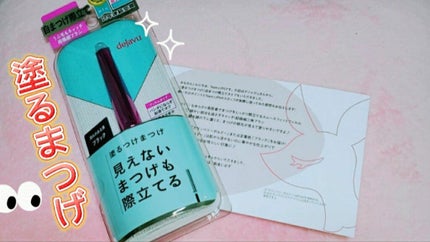 「塗るつけまつげ」自まつげ際立てタイプ/デジャヴュ/マスカラを使ったクチコミ(1枚目)