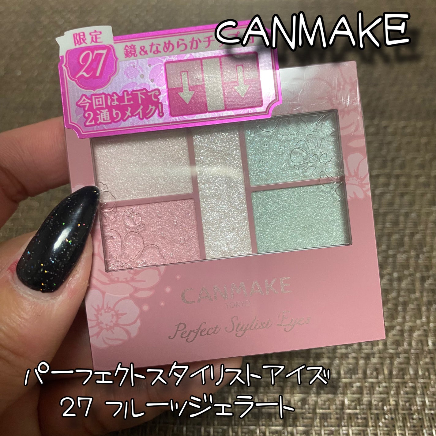 パーフェクトスタイリストアイズ/キャンメイク/アイシャドウパレットを使ったクチコミ(1枚目)