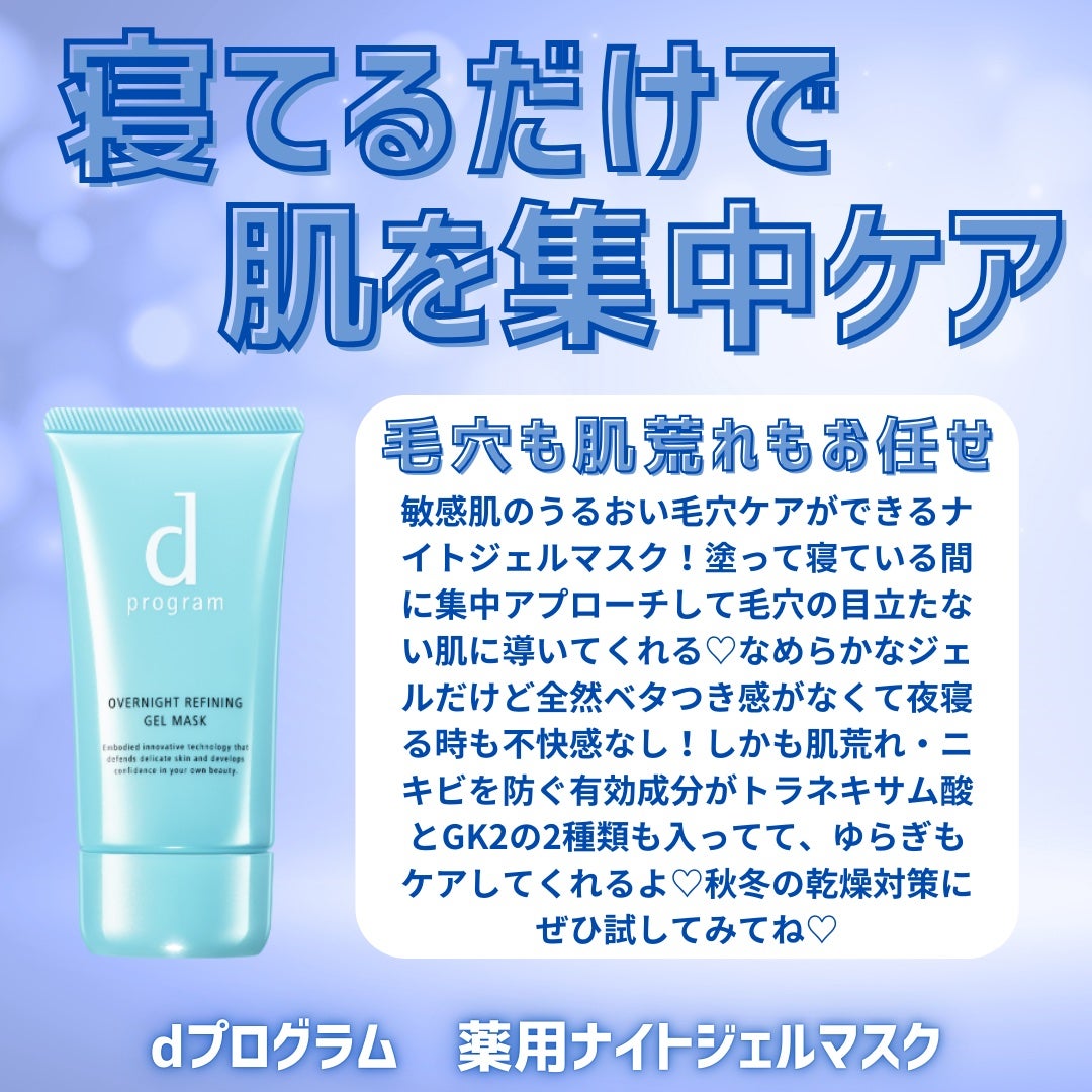 薬用 ナイトジェルマスク/d プログラム/シートマスク・パックを使ったクチコミ(2枚目)