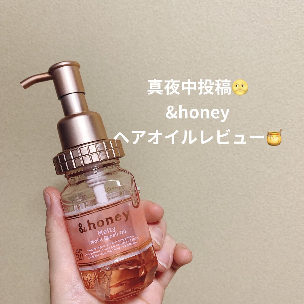 &honey メルティ モイストリペア ヘアオイル 3.0/&honey/ヘアオイルを使ったクチコミ（1枚目）