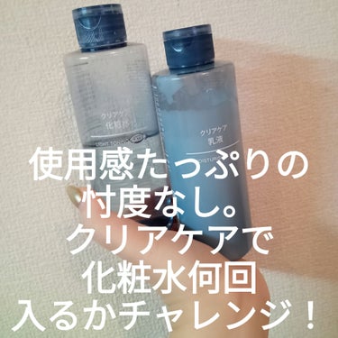 クリアケア化粧水/無印良品/化粧水を使ったクチコミ（1枚目）