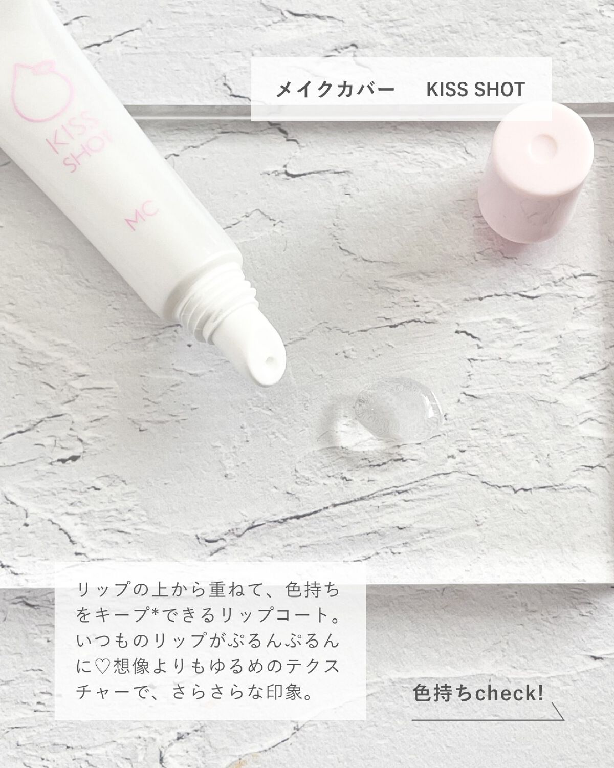 KISS SHOT /MAKE COVER/リップオイルを使ったクチコミ（2枚目）