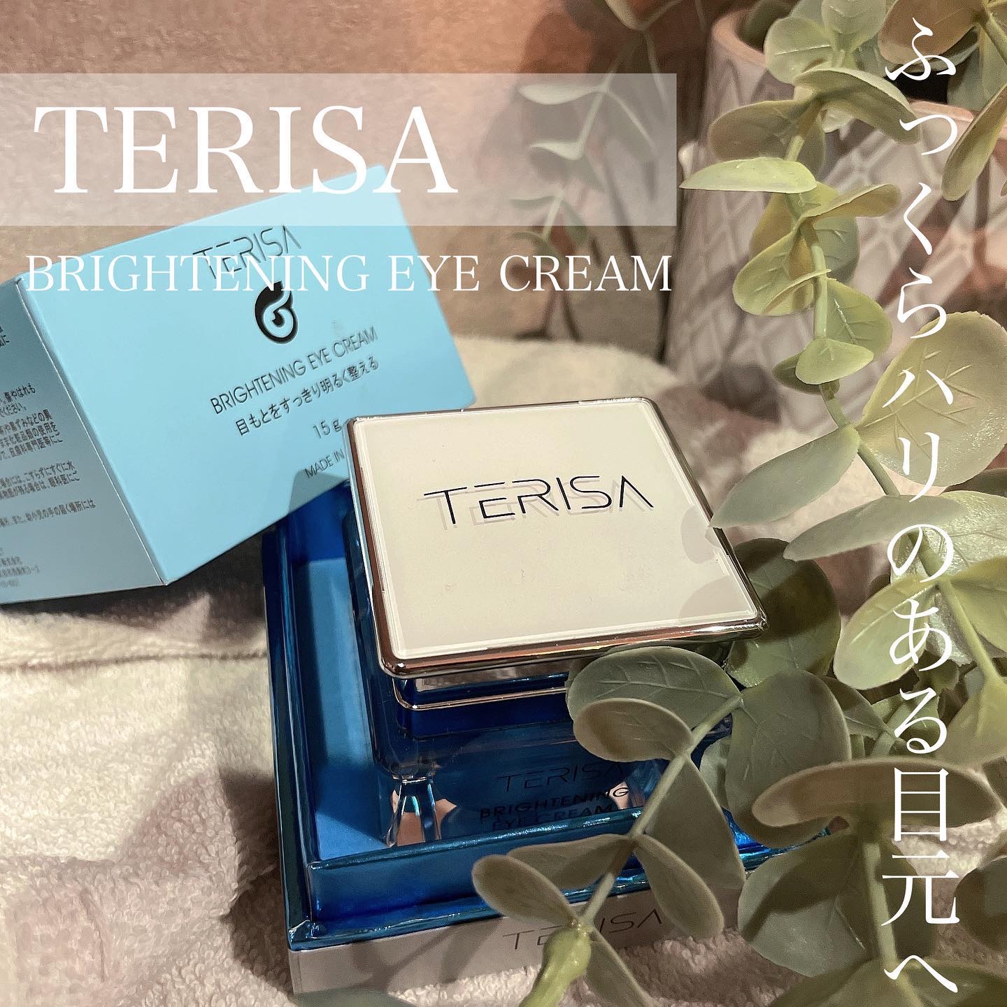 ブライトニングアイクリーム/TERISA/アイケア・アイクリームを使ったクチコミ（1枚目）