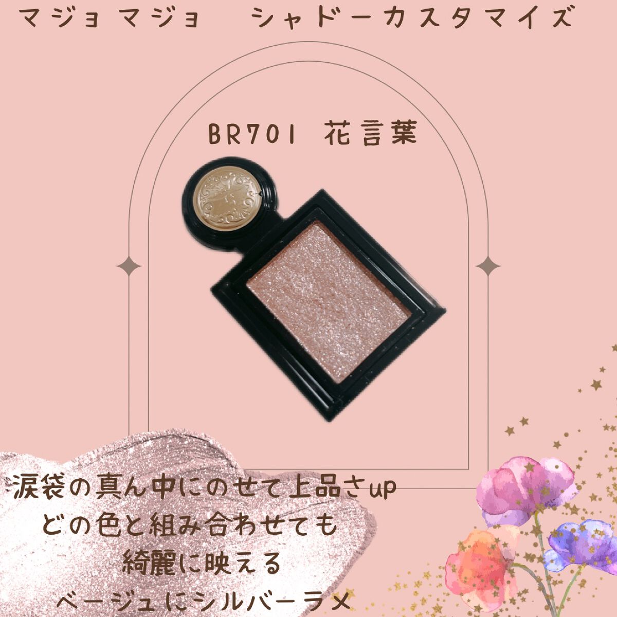 シャドーカスタマイズ (フローティング)/MAJOLICA MAJORCA/単色アイシャドウを使ったクチコミ(1枚目)