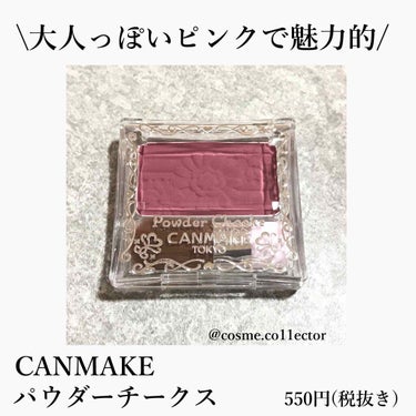 【旧品】パウダーチークス/キャンメイク/パウダーチークを使ったクチコミ（1枚目）