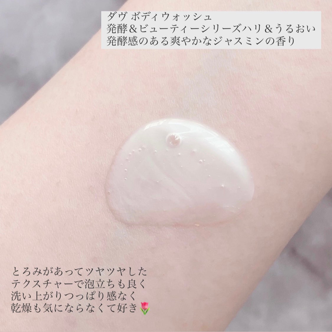 ボディウォッシュ 発酵&ビューティーシリーズ ハリ&うるおい/ダヴ/ボディソープを使ったクチコミ(3枚目)