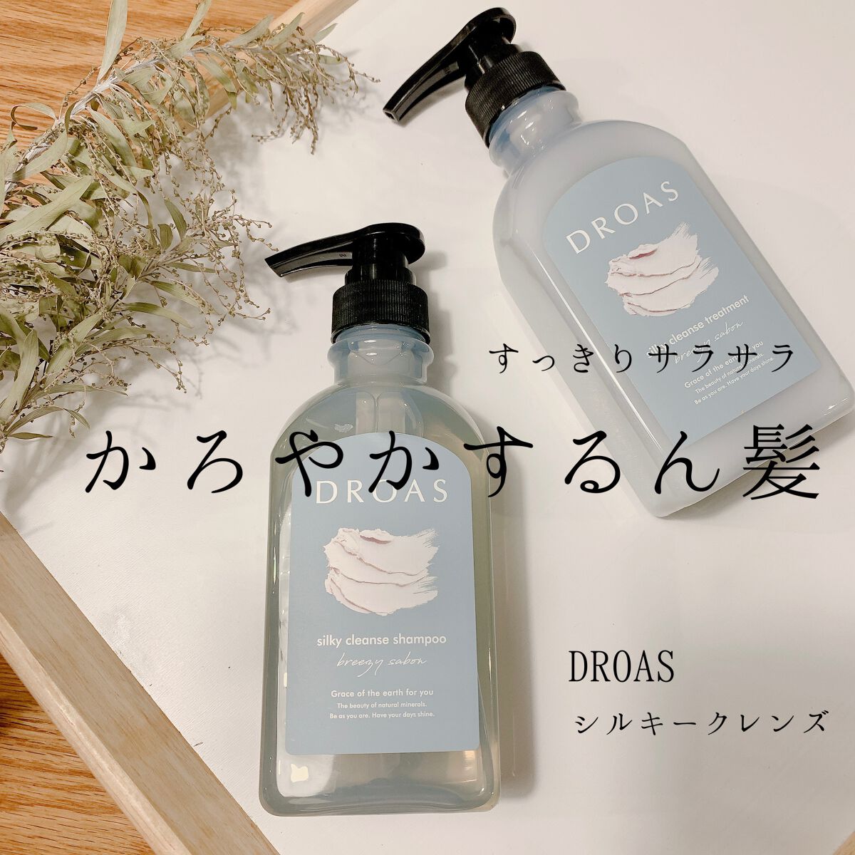 シルキーシャンプー／トリートメント/DROAS/市販シャンプーを使ったクチコミ（1枚目）