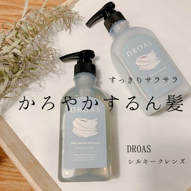 DROAS シルキーシャンプー／トリートメントのクチコミ「すっきりサラサラ！かろやかするん髪へ✨
DROAS  シルキークレンズ　シャンプー・トリートメ.....」（1枚目）