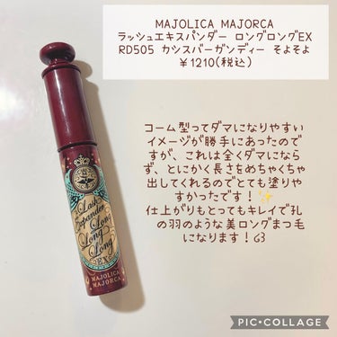 ラッシュエキスパンダー ロングロングロング EX RD505 カシスバーガンディー そよそよ/MAJOLICA MAJORCA/マスカラを使ったクチコミ（2枚目）