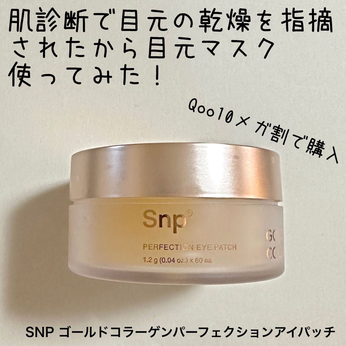 ゴールドコラーゲンパーフェクションアイパッチ/SNP/シートマスク・パックを使ったクチコミ（1枚目）