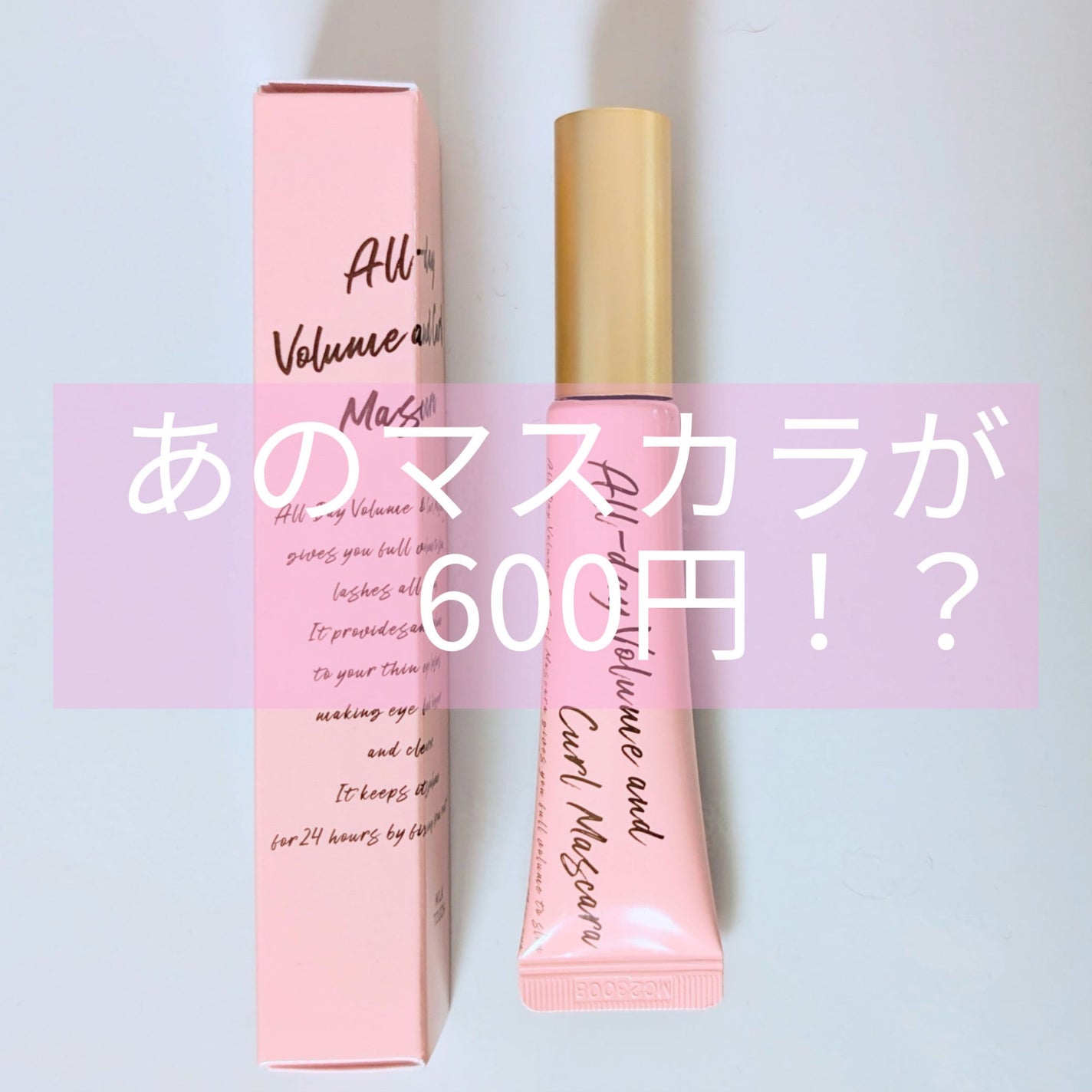 オールデイ ボリュームアンドカールマスカラ/Milk Touch/マスカラを使ったクチコミ(1枚目)