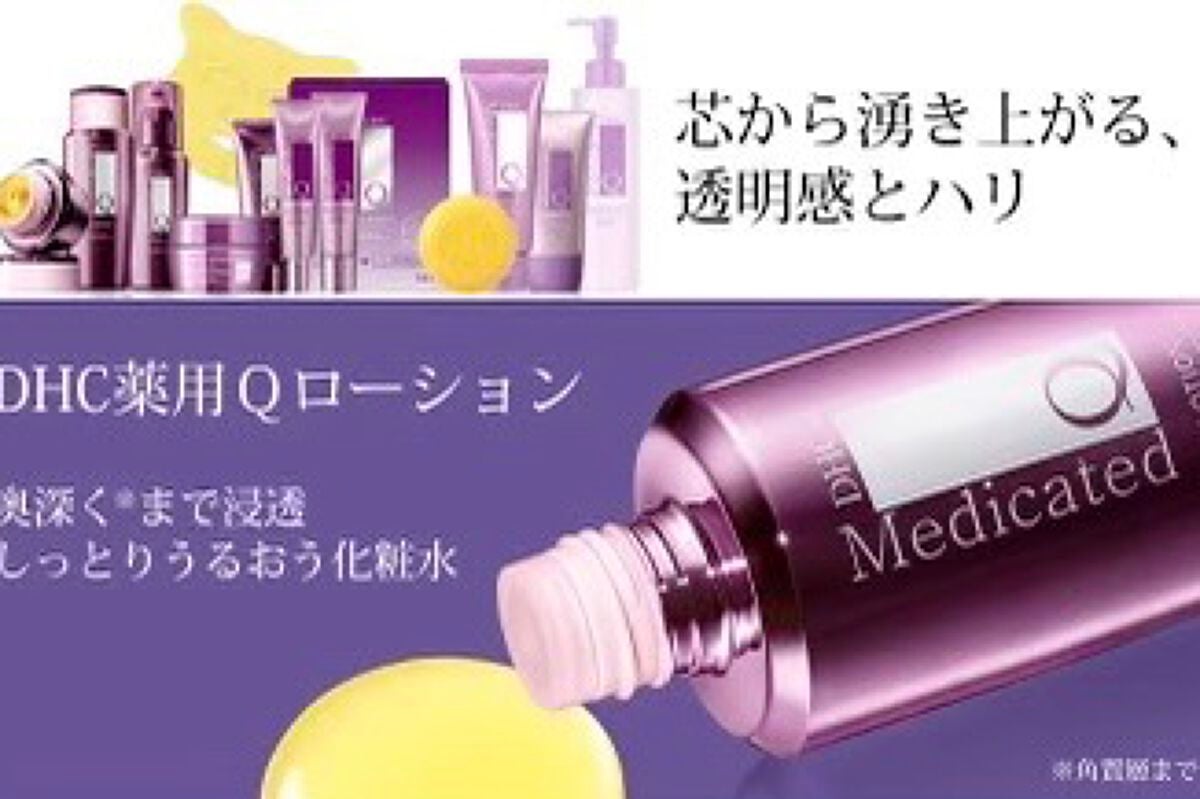 薬用Qローション/DHC/化粧水を使ったクチコミ(1枚目)