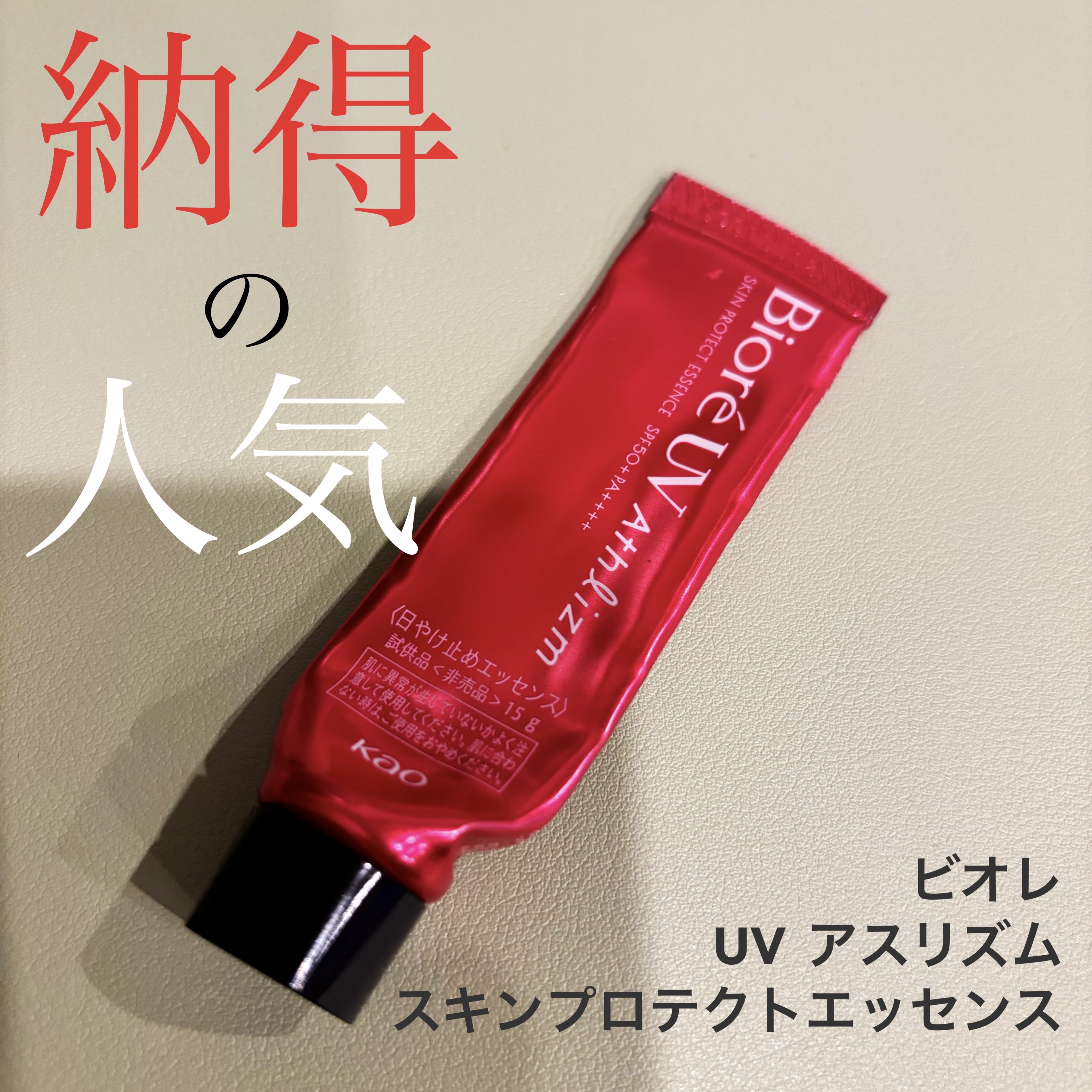 UV  アスリズム　スキンプロテクトエッセンス/ビオレ/日焼け止めローションを使ったクチコミ（1枚目）