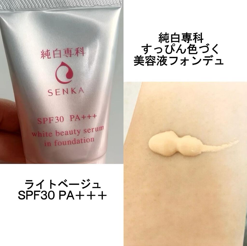 純白専科 すっぴん色づく美容液フォンデュ/SENKA(専科)/リキッドファンデーションを使ったクチコミ(1枚目)