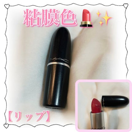 リップスティック/M・A・C/口紅を使ったクチコミ(1枚目)