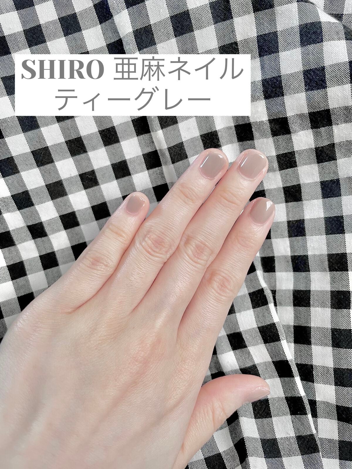 亜麻ネイル/SHIRO/マニキュアを使ったクチコミ(1枚目)