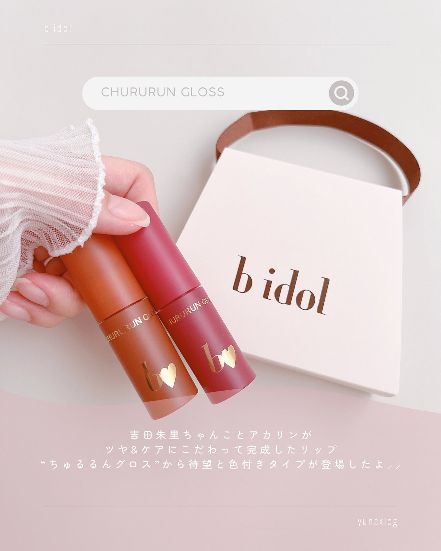 ちゅるるんグロス/b idol/リップグロスを使ったクチコミ(2枚目)