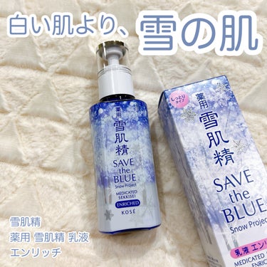 薬用 雪肌精 乳液 エンリッチ SAVE  the BLUE Snow Project限定デザイン（140mL）/雪肌精/乳液を使ったクチコミ（1枚目）