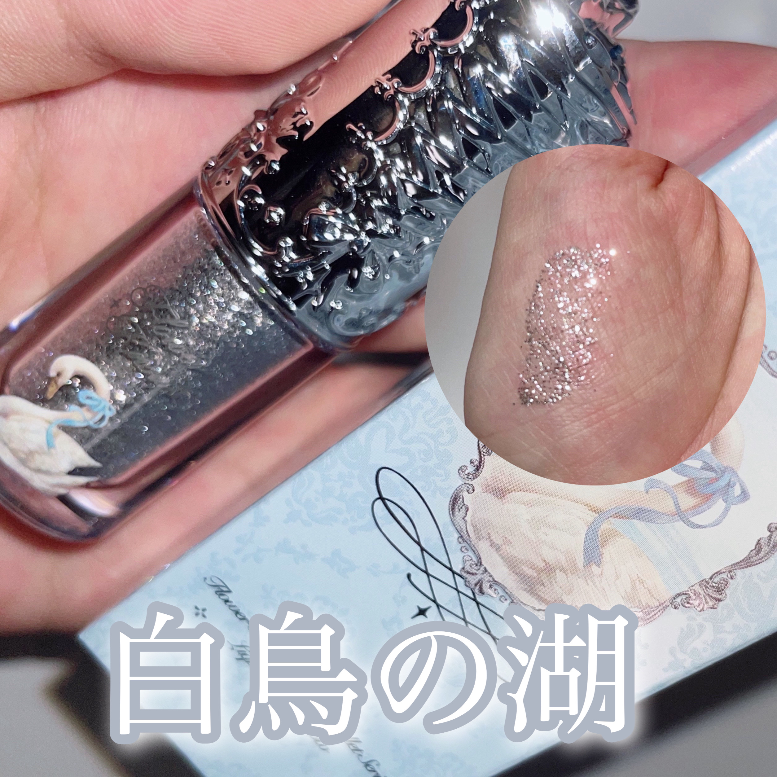 フラワーノーズ スワンバレエシリーズ リキッドアイシャドウ 03 ロックバレエ/FlowerKnows/リキッドアイシャドウを使ったクチコミ（1枚目）