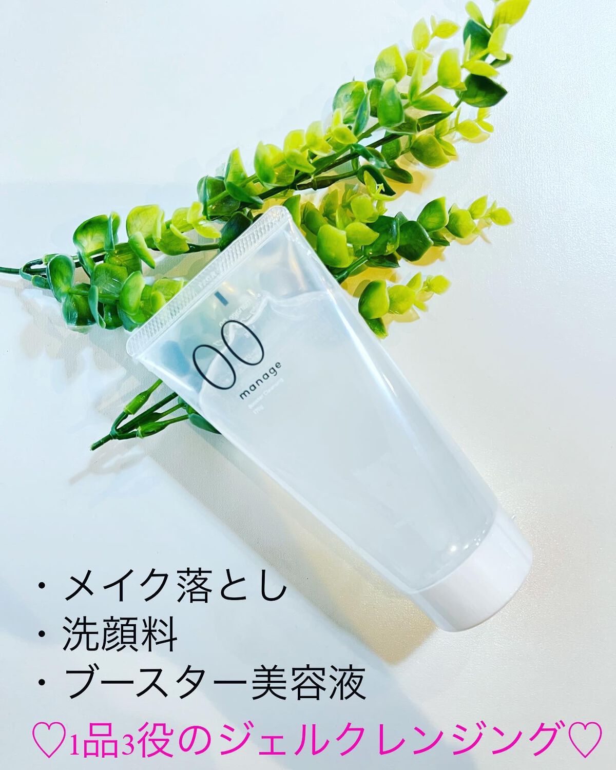 manage 00 ブースタークレンジング/manage/クレンジングジェルを使ったクチコミ(1枚目)