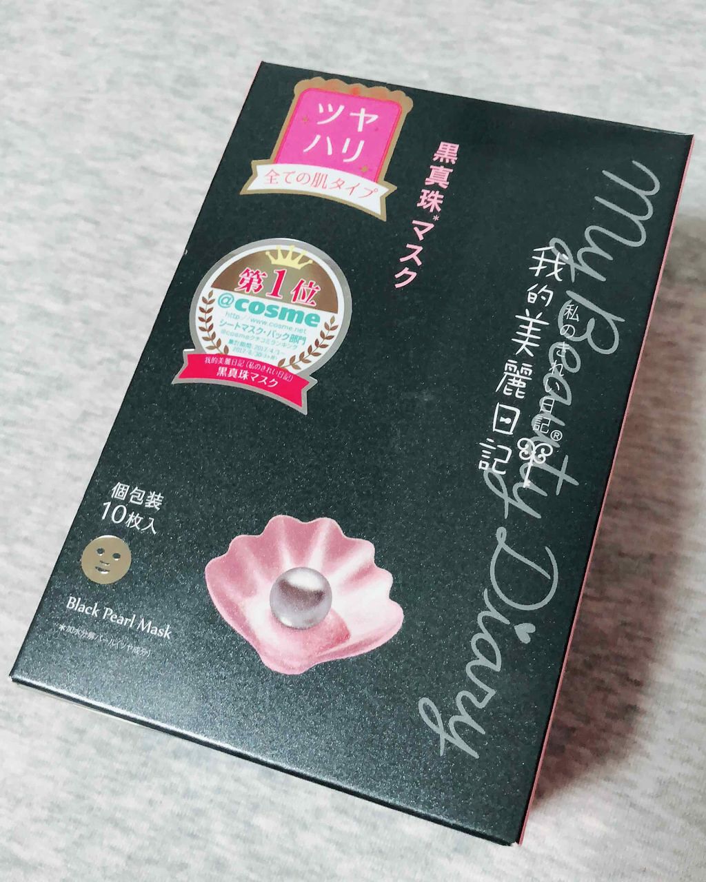 黒真珠マスク/我的美麗日記/シートマスク・パックを使ったクチコミ(1枚目)