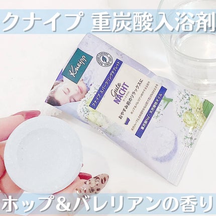 クナイプ グーテナハト スパークリングタブレット ホップ&バレリアンの香り/クナイプ/炭酸系入浴剤を使ったクチコミ(1枚目)