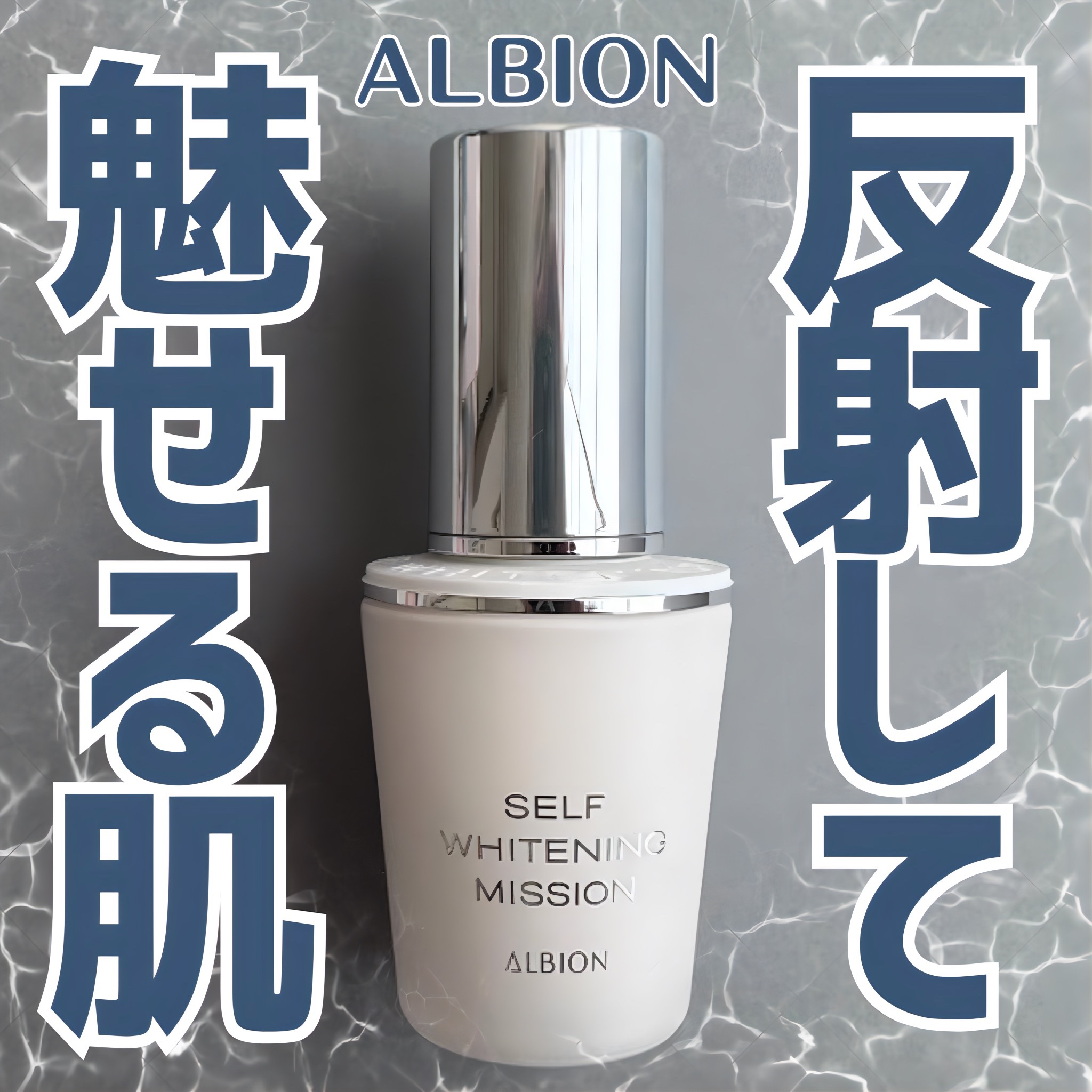 セルフホワイトニング ミッション/ALBION/美容液を使ったクチコミ（1枚目）