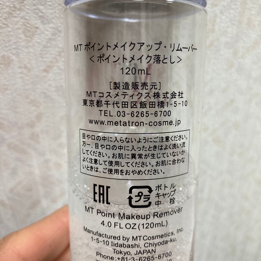 MT ポイントメイクアップ・リムーバー/MTメタトロン/ポイントメイクリムーバーを使ったクチコミ(2枚目)