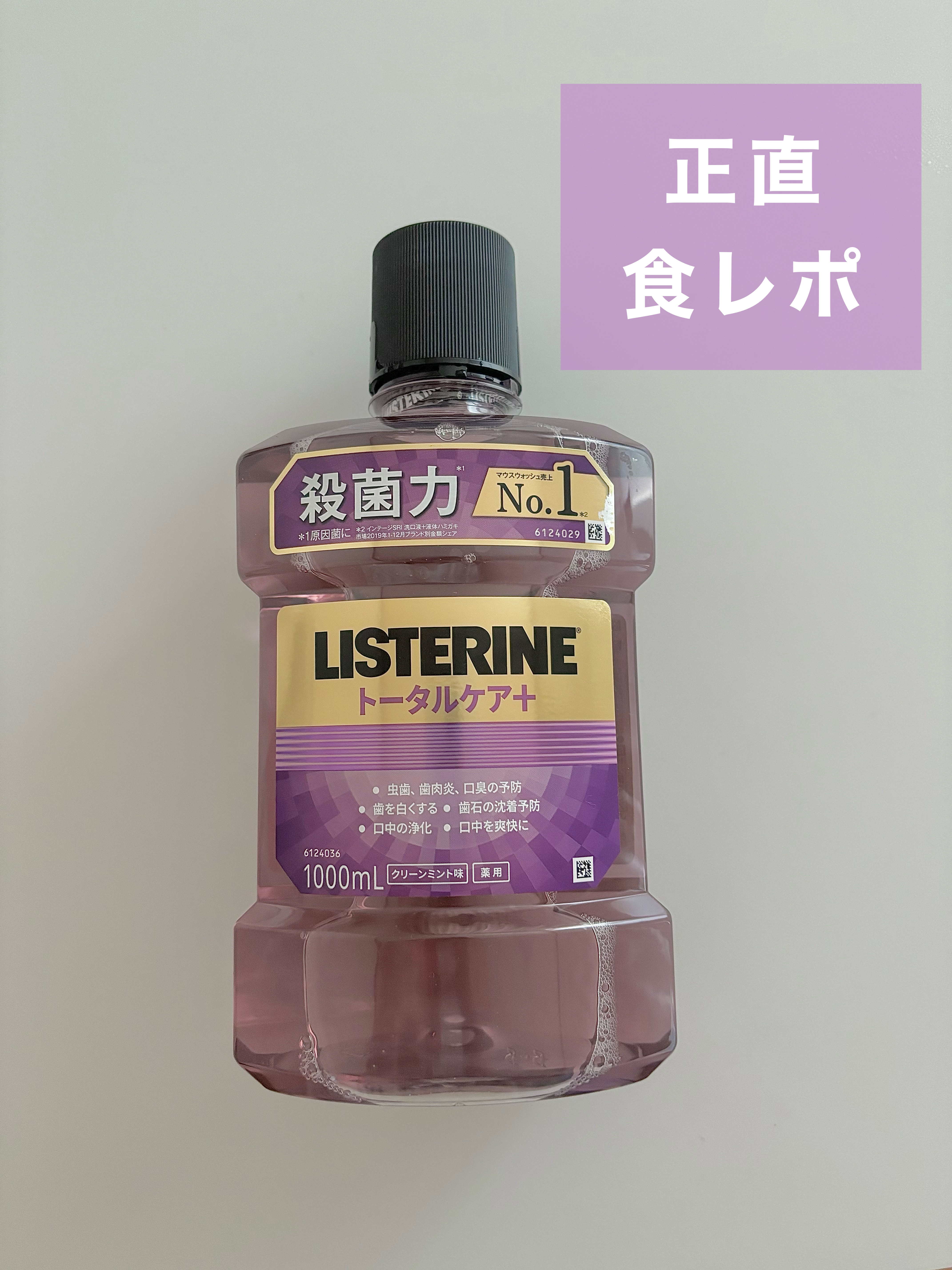 薬用リステリン トータルケア プラス/リステリン/マウスウォッシュ・スプレーを使ったクチコミ（1枚目）
