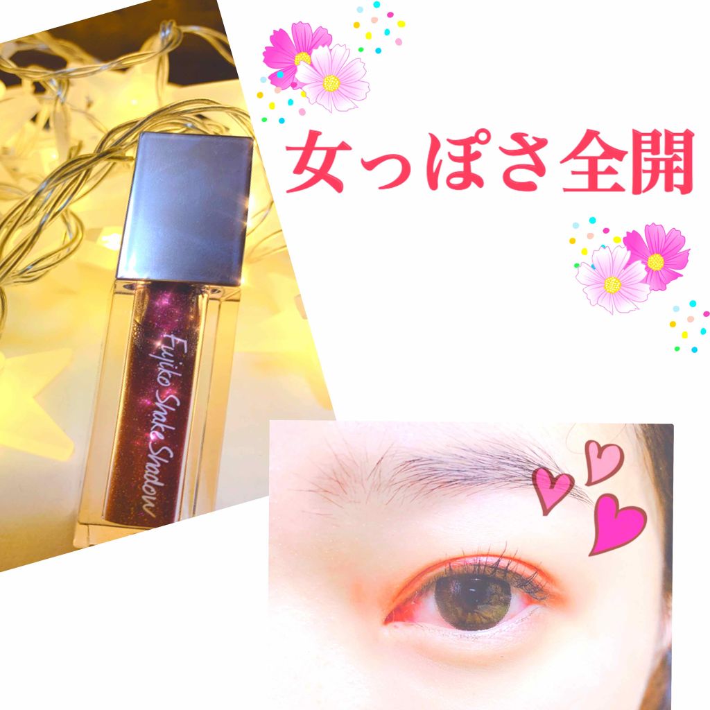 フジコシェイクシャドウ/Fujiko/リキッドアイシャドウを使ったクチコミ(1枚目)