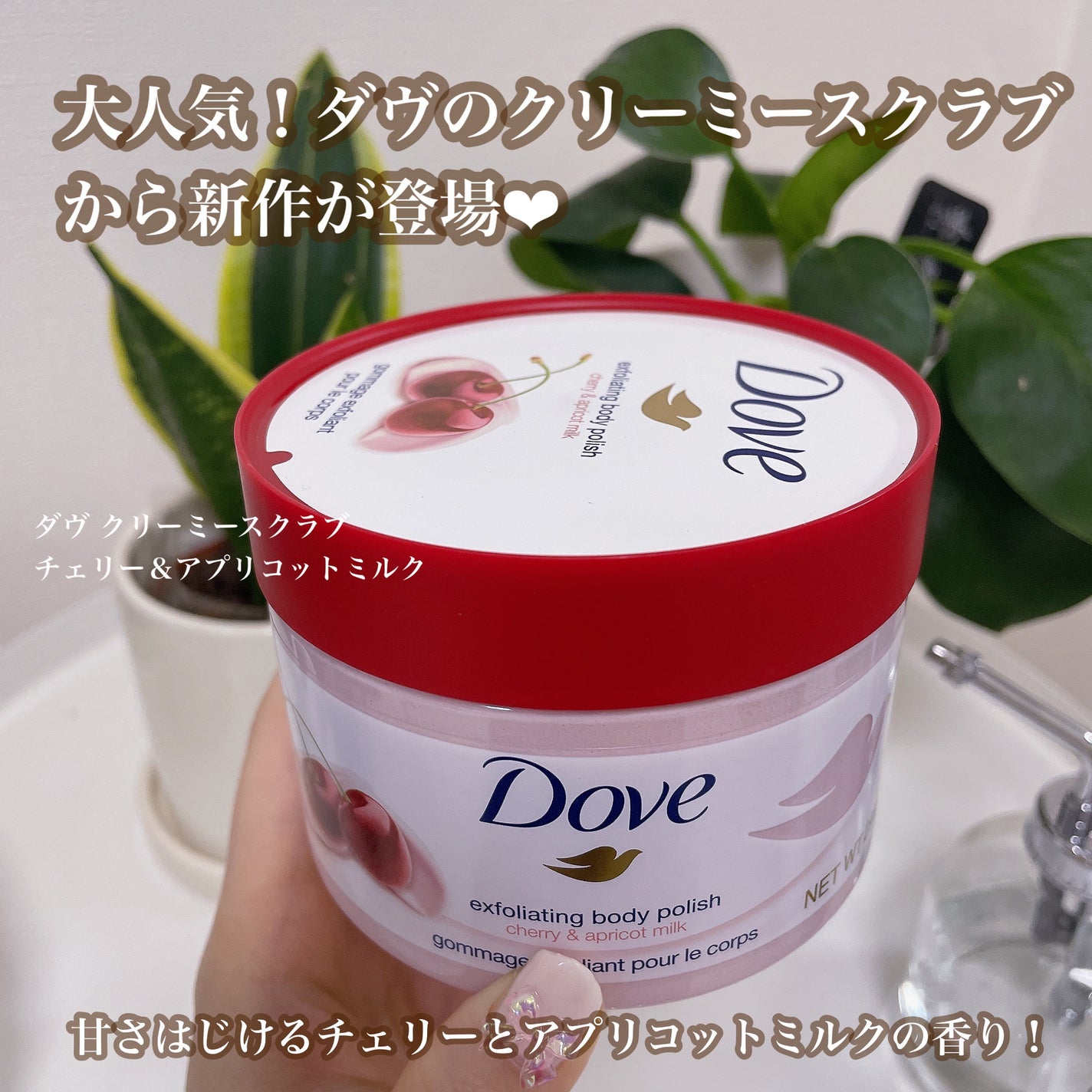 ダヴ ふわとろ クリーミースクラブ チェリー&アプリコットミルク/ダヴ/ボディスクラブを使ったクチコミ(2枚目)