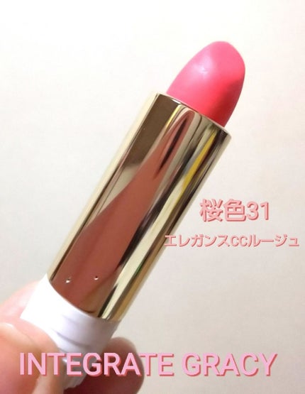 エレガンスCCルージュ つけ替え用/グレイシィ/口紅を使ったクチコミ(1枚目)