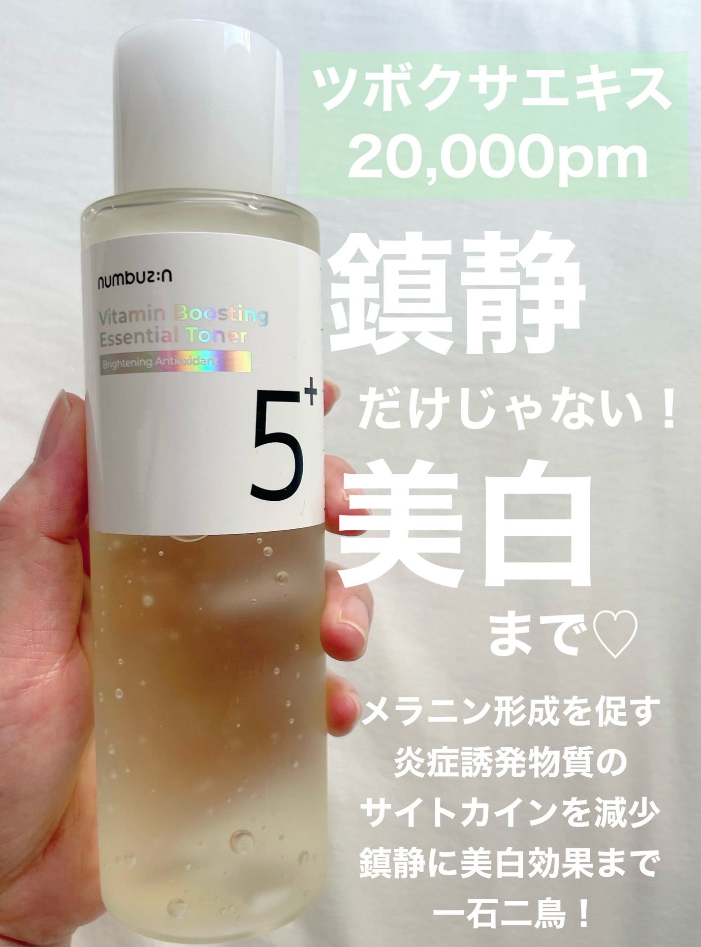 5番 白玉グルタチオンCエッセンシャルトナー/numbuzin/化粧水を使ったクチコミ(5枚目)