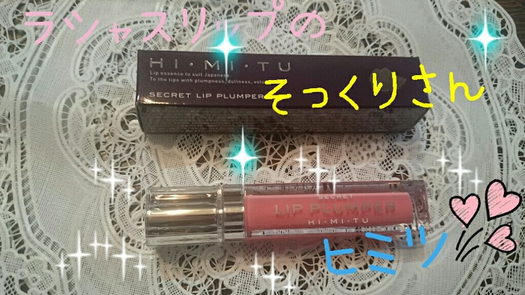 シークレットリッププランパー/HIMITU/リップグロスを使ったクチコミ(1枚目)