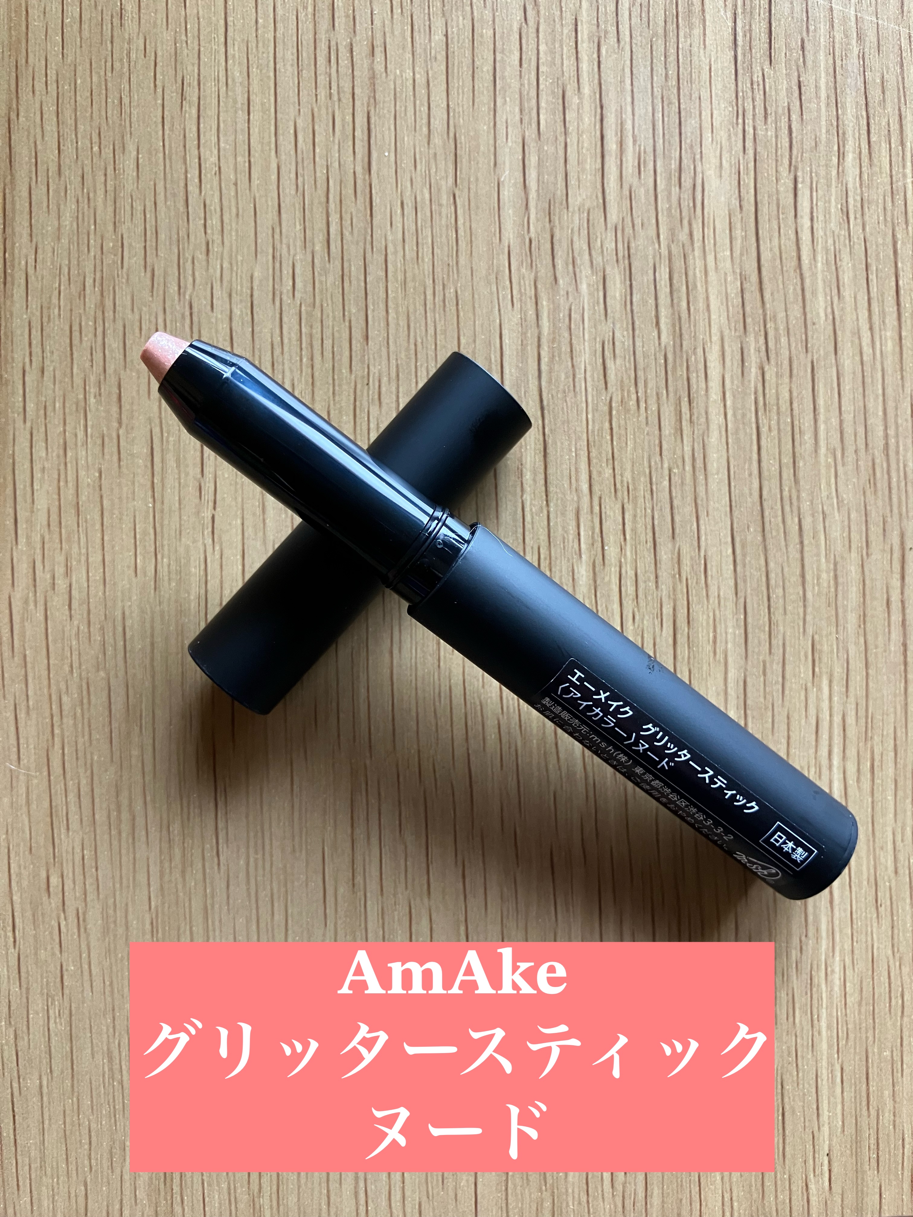 エーメイク グリッタースティック/A/mAke/グリッターを使ったクチコミ（1枚目）