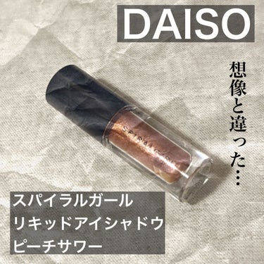 スパイラルガール リキッドアイシャドウ/DAISO/リキッドアイシャドウを使ったクチコミ（1枚目）