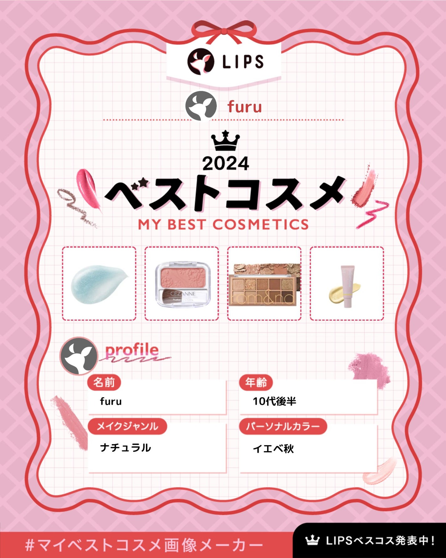 furu@フォロバ100% on LIPS 「作ってみました❤#マイベストコスメ画像メーカー..」(1枚目)