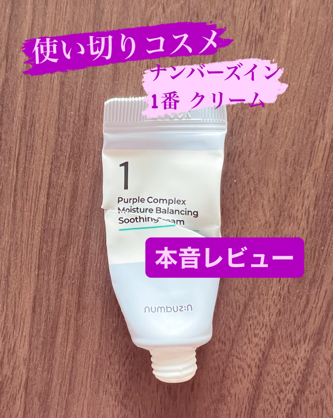 1番 水分整肌パープルクリーム/numbuzin/フェイスクリームを使ったクチコミ（1枚目）